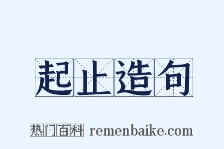 起止造句是什么意思的图片